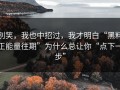 别笑，我也中招过，我才明白“黑料正能量往期”为什么总让你“点下一步”