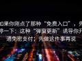 如果你刚点了那种“免费入口”，先停一下：这种“弹窗更新”诱导你开通免密支付；先做这件事再说