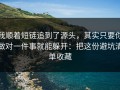 我顺着短链追到了源头，其实只要你做对一件事就能躲开：把这份避坑清单收藏