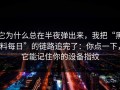 它为什么总在半夜弹出来，我把“黑料每日”的链路追完了：你点一下，它能记住你的设备指纹