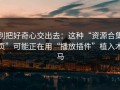 别把好奇心交出去：这种“资源合集页”可能正在用“播放插件”植入木马