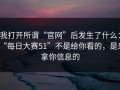 我打开所谓“官网”后发生了什么：“每日大赛51”不是给你看的，是来拿你信息的