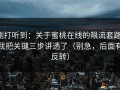 刚打听到：关于蜜桃在线的限流套路，我把关键三步讲透了（别急，后面有反转）