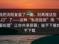 我把流程复盘了一遍，别再搜这些“入口”了——这种“私信投放”用“客服处理”让你共享屏幕；能不下载就不下载