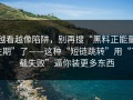 越看越像陷阱，别再搜“黑料正能量往期”了——这种“短链跳转”用“下载失败”逼你装更多东西
