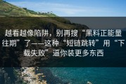 越看越像陷阱，别再搜“黑料正能量往期”了——这种“短链跳转”用“下载失败”逼你装更多东西