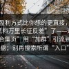 它的盈利方式比你想的更直接，别再搜“黑料万里长征反差”了——这种“资源合集页”用“加群”引流到杀猪盘；别再搜索所谓“入口”