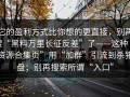 它的盈利方式比你想的更直接，别再搜“黑料万里长征反差”了——这种“资源合集页”用“加群”引流到杀猪盘；别再搜索所谓“入口”
