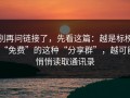 别再问链接了，先看这篇：越是标榜“免费”的这种“分享群”，越可能悄悄读取通讯录