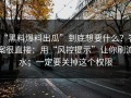 “黑料爆料出瓜”到底想要什么？答案很直接：用“风控提示”让你刷流水；一定要关掉这个权限