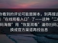 你看到的评论可能是脚本，别再搜这些“在线观看入口”了——这种“二维码海报”用“恢复观看”逼你扫码；换成官方渠道再找信息
