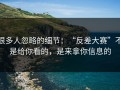 很多人忽略的细节：“反差大赛”不是给你看的，是来拿你信息的
