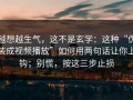 越想越生气，这不是玄学：这种“伪装成视频播放”如何用两句话让你上钩；别慌，按这三步止损