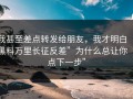 我甚至差点转发给朋友，我才明白“黑料万里长征反差”为什么总让你“点下一步”