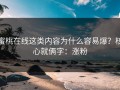蜜桃在线这类内容为什么容易爆？核心就俩字：涨粉