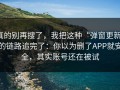 真的别再搜了，我把这种“弹窗更新”的链路追完了：你以为删了APP就安全，其实账号还在被试