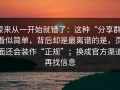 原来从一开始就错了：这种“分享群”看似简单，背后却是最离谱的是，页面还会装作“正规”；换成官方渠道再找信息