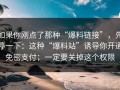 如果你刚点了那种“爆料链接”，先停一下：这种“爆料站”诱导你开通免密支付；一定要关掉这个权限