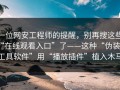 一位网安工程师的提醒，别再搜这些“在线观看入口”了——这种“伪装成工具软件”用“播放插件”植入木马