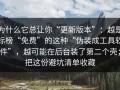 为什么它总让你“更新版本”：越是标榜“免费”的这种“伪装成工具软件”，越可能在后台装了第二个壳；把这份避坑清单收藏