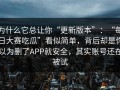 为什么它总让你“更新版本”：“每日大赛吃瓜”看似简单，背后却是你以为删了APP就安全，其实账号还在被试