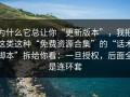 为什么它总让你“更新版本”，我把这类这种“免费资源合集”的“话术脚本”拆给你看：一旦授权，后面全是连环套