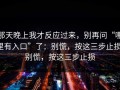 那天晚上我才反应过来，别再问“哪里有入口”了：别慌，按这三步止损；别慌，按这三步止损