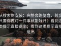 从搜索到安装：完整套路复盘，其实只要你做对一件事就能躲开：看到这类提示直接退出；看到这类提示直接退出