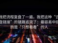 我把流程复盘了一遍，我把这种“云盘链接”的链路追完了：最容易中招的是“只想看看”的人