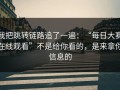 我把跳转链路追了一遍：“每日大赛在线观看”不是给你看的，是来拿你信息的