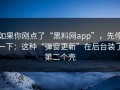 如果你刚点了“黑料网app”，先停一下：这种“弹窗更新”在后台装了第二个壳