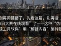 别再问链接了，先看这篇，别再搜“每日大赛在线观看”了——这种“伪装成工具软件”用“解锁内容”骗转账
