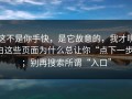 这不是你手快，是它故意的，我才明白这些页面为什么总让你“点下一步”；别再搜索所谓“入口”