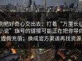 别把好奇心交出去：打着“万里长征小说”旗号的链接可能正在把你导向虚假充值；换成官方渠道再找资源