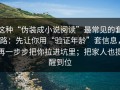 这种“伪装成小说阅读”最常见的套路：先让你用“验证年龄”套信息，再一步步把你拉进坑里；把家人也提醒到位