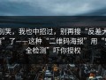 别笑，我也中招过，别再搜“反差大赛”了——这种“二维码海报”用“安全检测”吓你授权