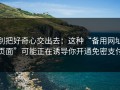 别把好奇心交出去：这种“备用网址页面”可能正在诱导你开通免密支付