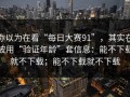 你以为在看“每日大赛91”，其实在被用“验证年龄”套信息：能不下载就不下载；能不下载就不下载
