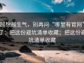 越想越生气，别再问“哪里有官网”了：把这份避坑清单收藏；把这份避坑清单收藏