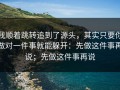 我顺着跳转追到了源头，其实只要你做对一件事就能躲开：先做这件事再说；先做这件事再说