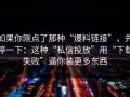 如果你刚点了那种“爆料链接”，先停一下：这种“私信投放”用“下载失败”逼你装更多东西