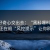 别把好奇心交出去：“黑料爆料出瓜”可能正在用“风控提示”让你刷流水