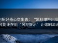 别把好奇心交出去：“黑料爆料出瓜”可能正在用“风控提示”让你刷流水