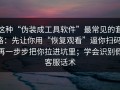 这种“伪装成工具软件”最常见的套路：先让你用“恢复观看”逼你扫码，再一步步把你拉进坑里；学会识别假客服话术