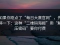 如果你刚点了“每日大赛官网”，先停一下：这种“二维码海报”用“解压密码”要你付费