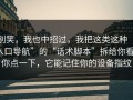 别笑，我也中招过，我把这类这种“入口导航”的“话术脚本”拆给你看：你点一下，它能记住你的设备指纹