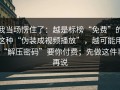 我当场愣住了：越是标榜“免费”的这种“伪装成视频播放”，越可能用“解压密码”要你付费；先做这件事再说