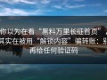 你以为在看“黑料万里长征首页”，其实在被用“解锁内容”骗转账：别再给任何验证码