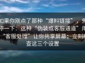 如果你刚点了那种“爆料链接”，先停一下：这种“伪装成客服通道”用“客服处理”让你共享屏幕；立刻检查这三个设置