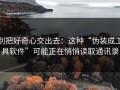 别把好奇心交出去：这种“伪装成工具软件”可能正在悄悄读取通讯录
